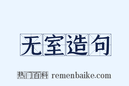 无室造句是什么意思的图片